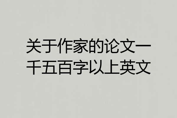 关于作家的论文一千五百字以上英文
