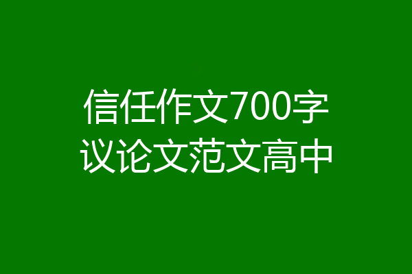 信任作文700字议论文范文高中