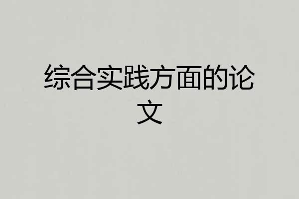 综合实践方面的论文