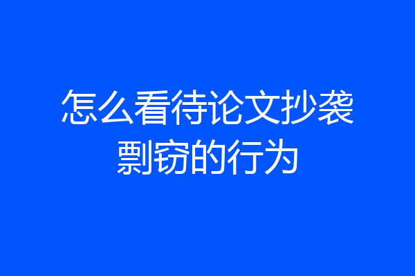 怎么看待论文抄袭剽窃的行为