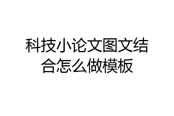 科技小论文图文结合怎么做模板