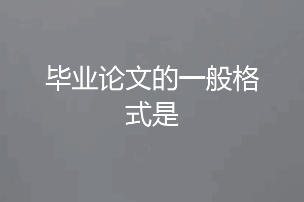 毕业论文的一般格式是