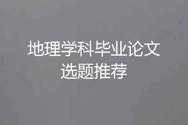 地理学科毕业论文选题推荐