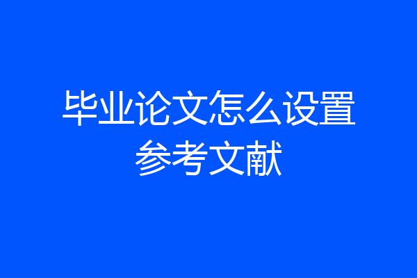 毕业论文怎么设置参考文献