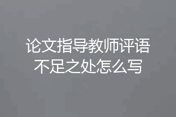 论文指导教师评语不足之处怎么写