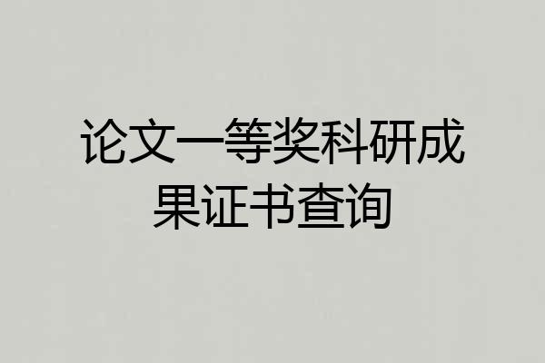论文一等奖科研成果证书查询