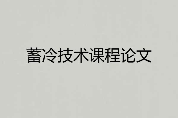 蓄冷技术课程论文