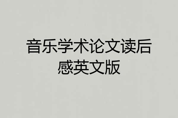音乐学术论文读后感英文版
