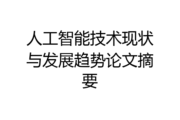 人工智能技术现状与发展趋势论文摘要