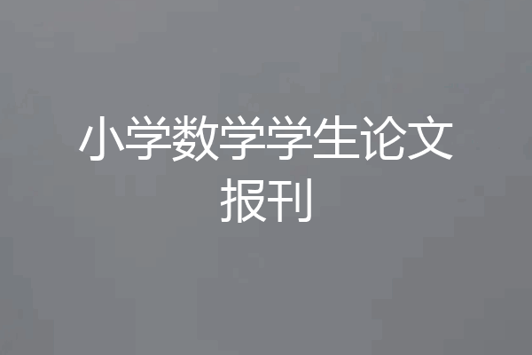 小学数学学生论文报刊