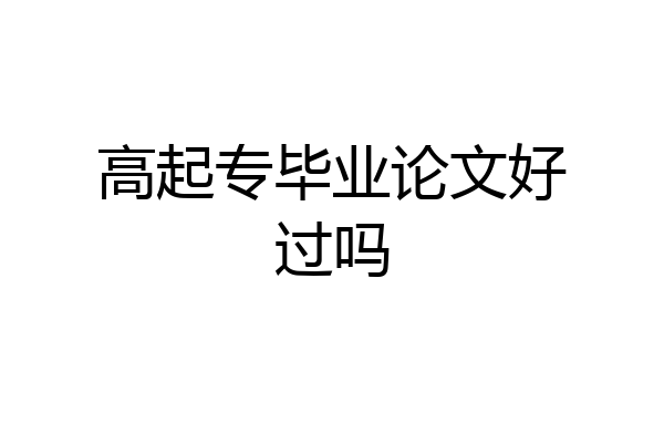 高起专毕业论文好过吗