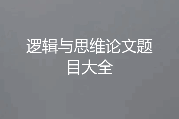 逻辑与思维论文题目大全