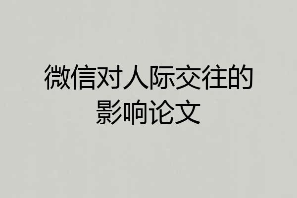 微信对人际交往的影响论文