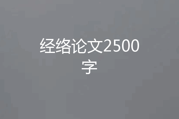 经络论文2500字