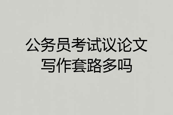 公务员考试议论文写作套路多吗