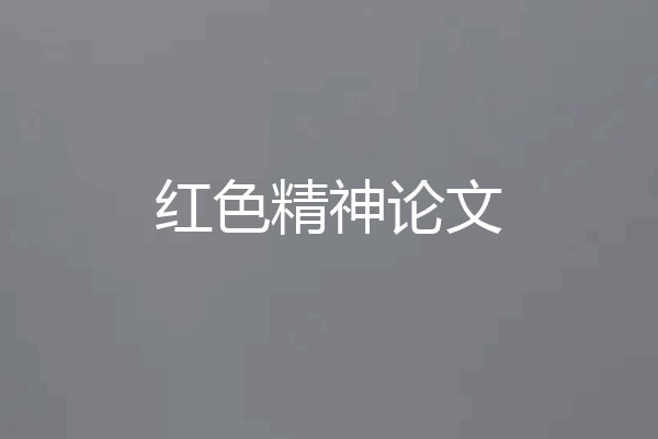 红色精神论文