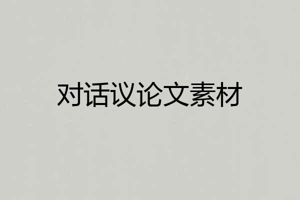 对话议论文素材