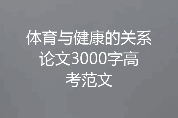 体育与健康的关系论文3000字高考范文
