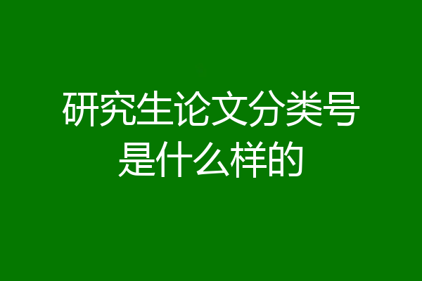 研究生论文分类号是什么样的