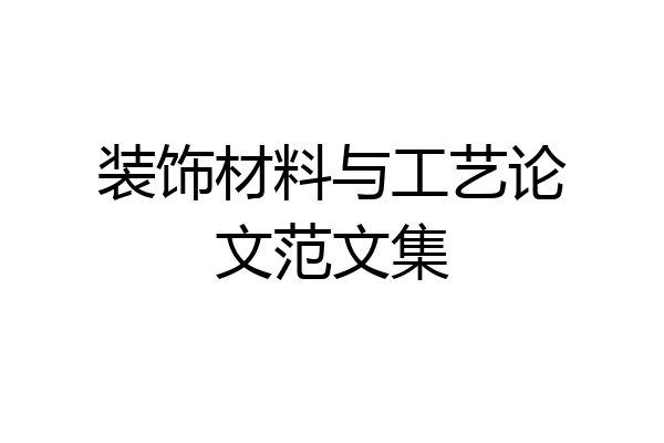 装饰材料与工艺论文范文集