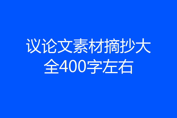 议论文素材摘抄大全400字左右