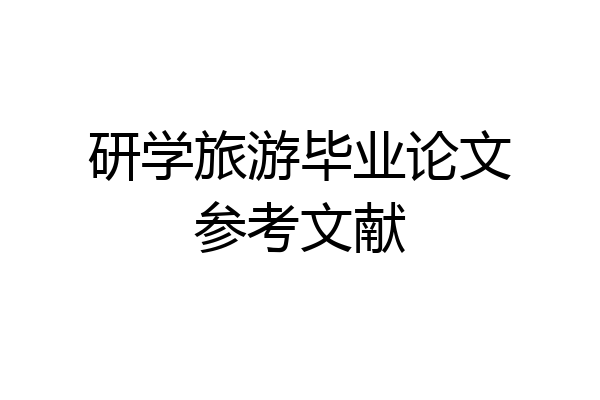 研学旅游毕业论文参考文献