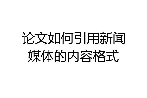 论文如何引用新闻媒体的内容格式