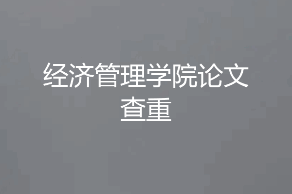经济管理学院论文查重
