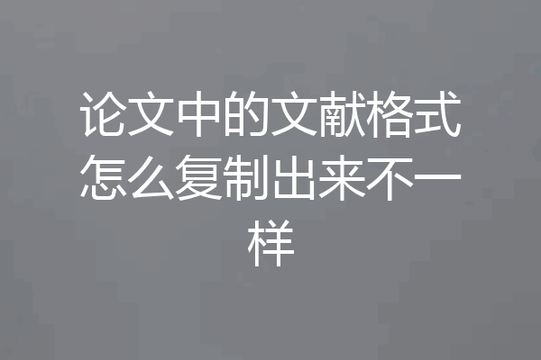 论文中的文献格式怎么复制出来不一样