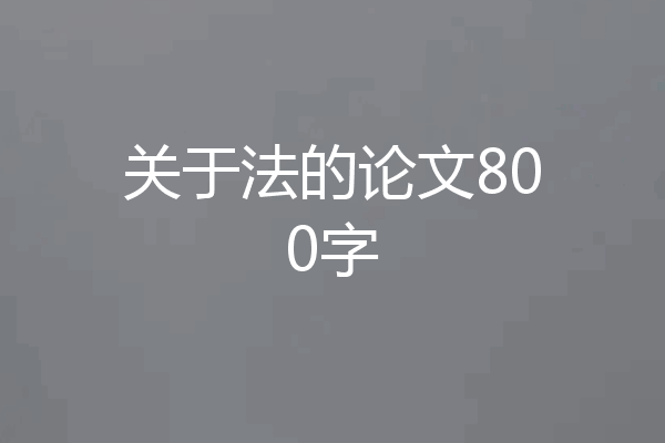 关于法的论文800字