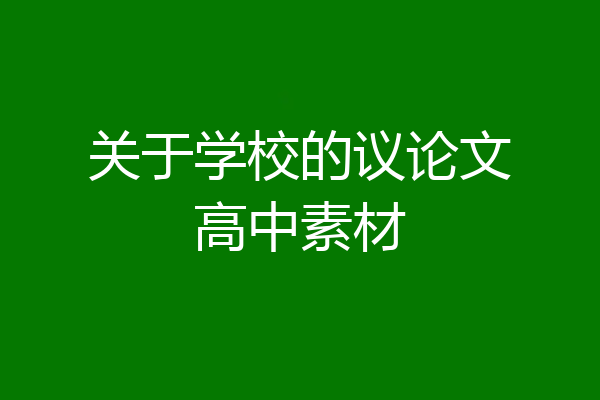 关于学校的议论文高中素材