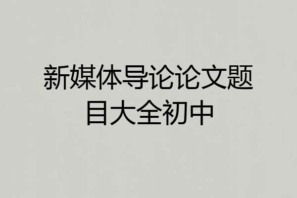 新媒体导论论文题目大全初中