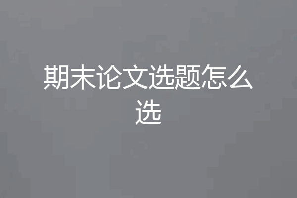 期末论文选题怎么选