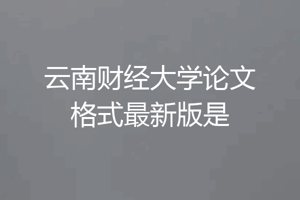云南财经大学论文格式最新版是