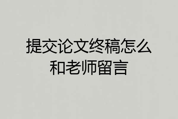 提交论文终稿怎么和老师留言