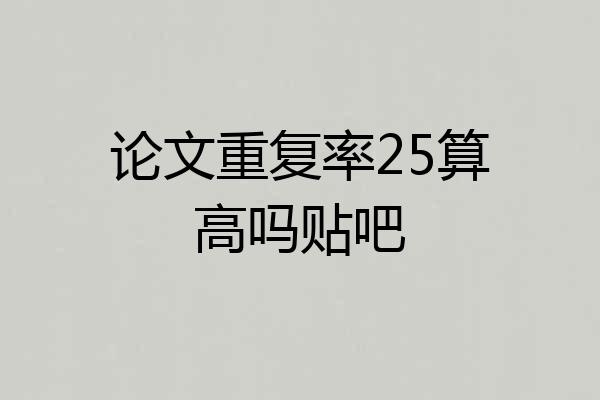 论文重复率25算高吗贴吧