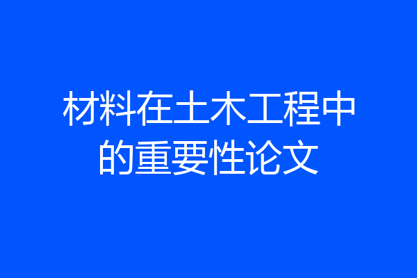 材料在土木工程中的重要性论文