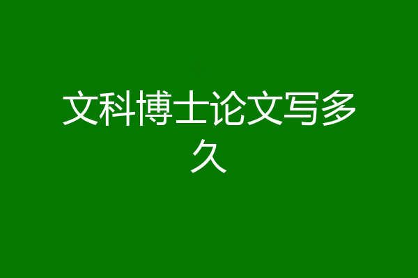 文科博士论文写多久