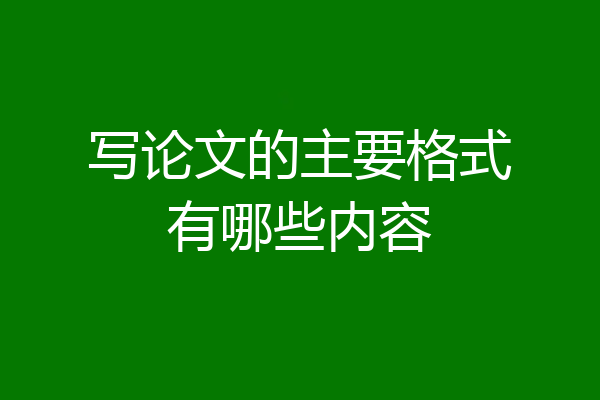 写论文的主要格式有哪些内容