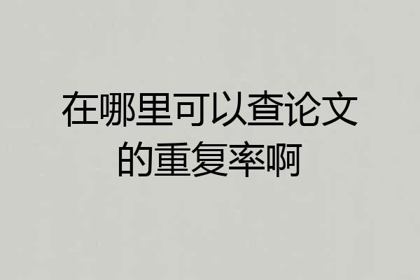 在哪里可以查论文的重复率啊