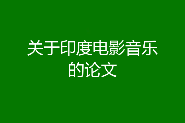 关于印度电影音乐的论文
