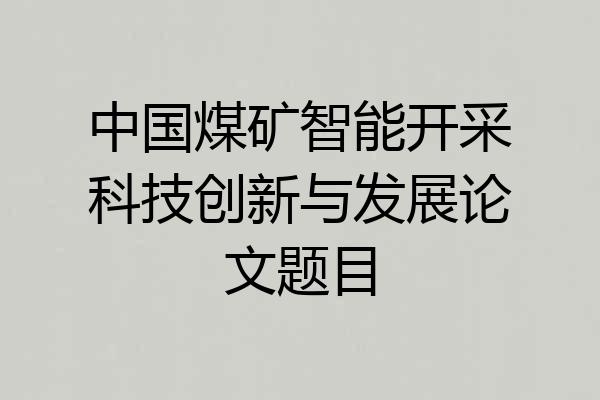 中国煤矿智能开采科技创新与发展论文题目