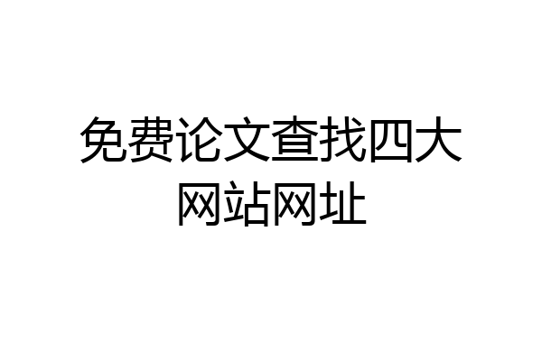 免费论文查找四大网站网址