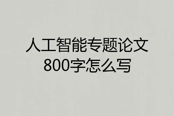 人工智能专题论文800字怎么写