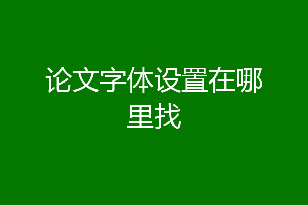 论文字体设置在哪里找