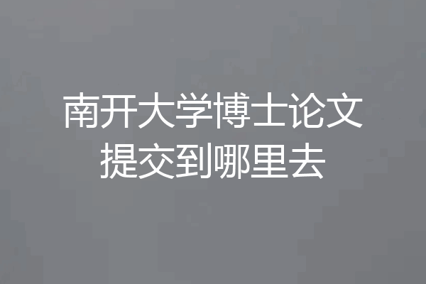 南开大学博士论文提交到哪里去