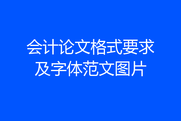 会计论文格式要求及字体范文图片