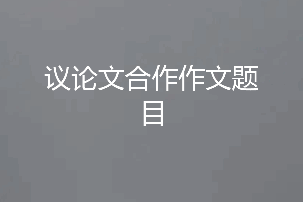 议论文合作作文题目
