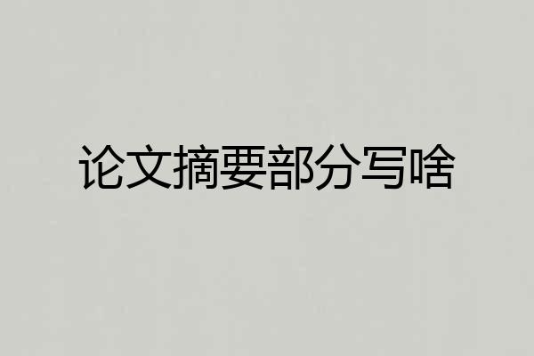 论文摘要部分写啥