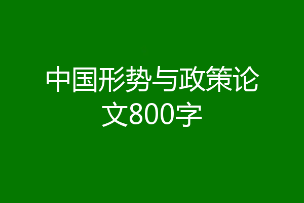 中国形势与政策论文800字